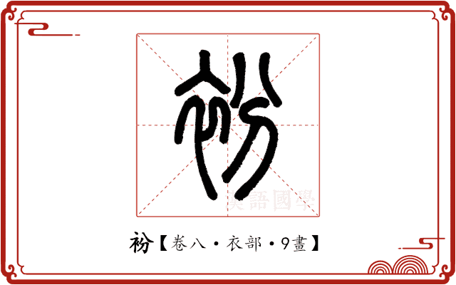 衯