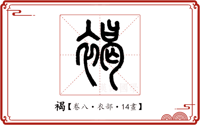 褐