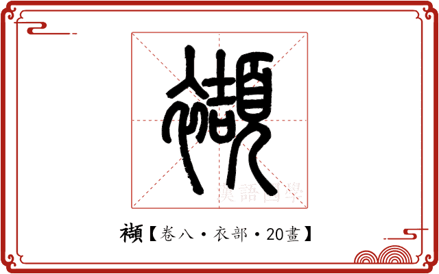 襭