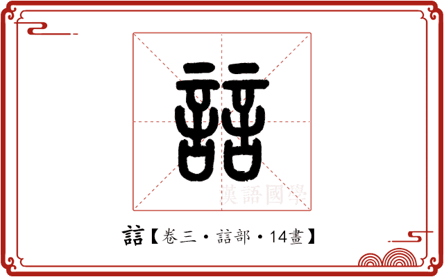 誩