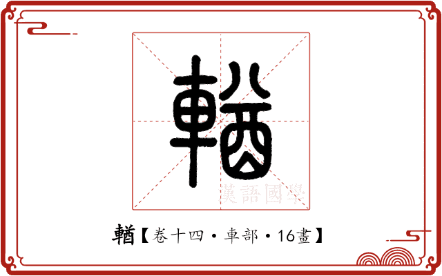 輶