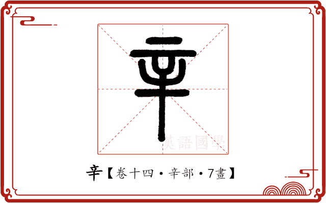 辛