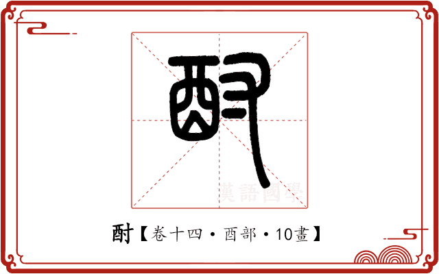 酎