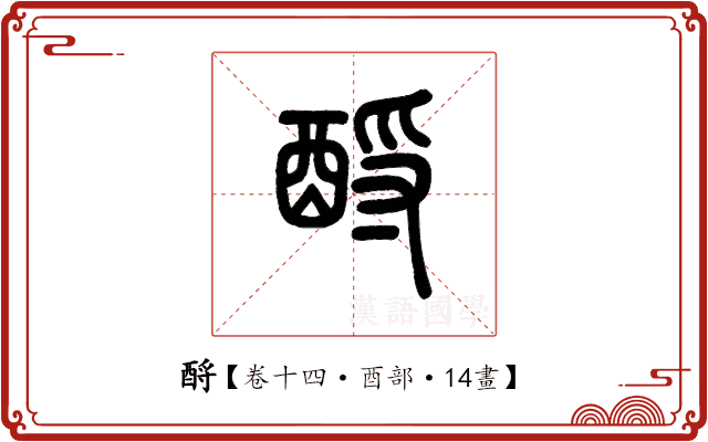 酹