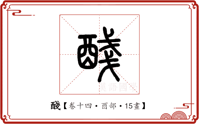 醆
