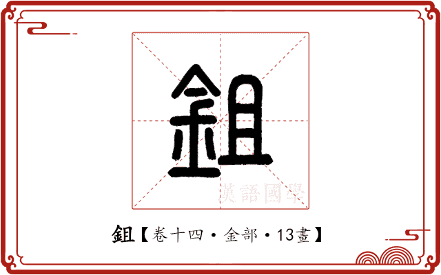鉏