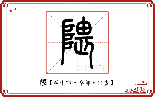 隈