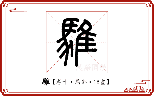 騅