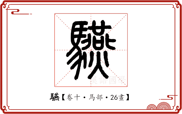 驠