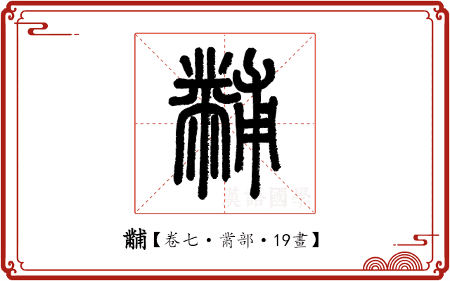 黼
