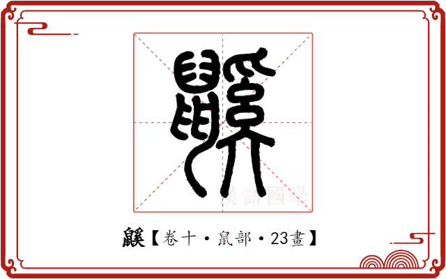 鼷