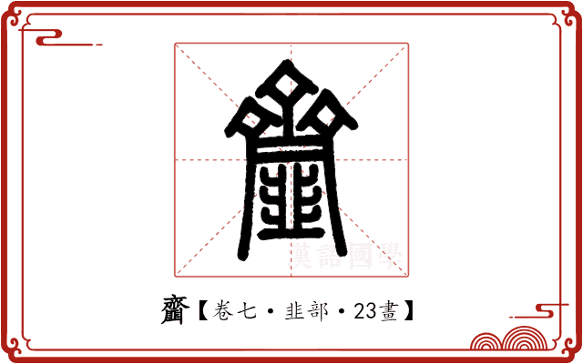 齏