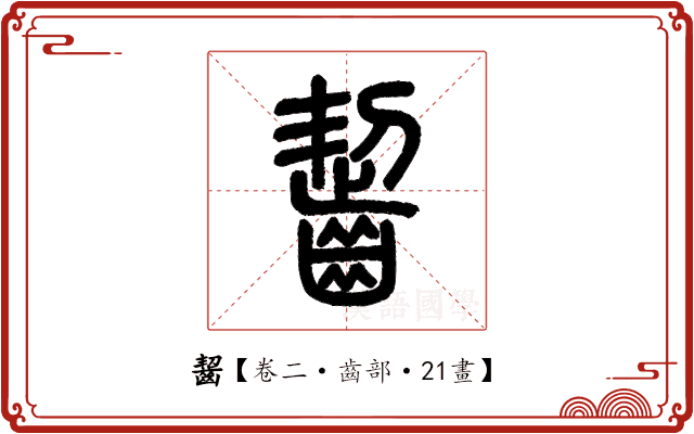 齧