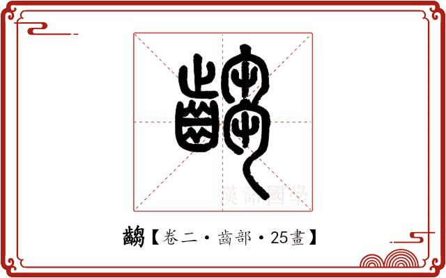 齺