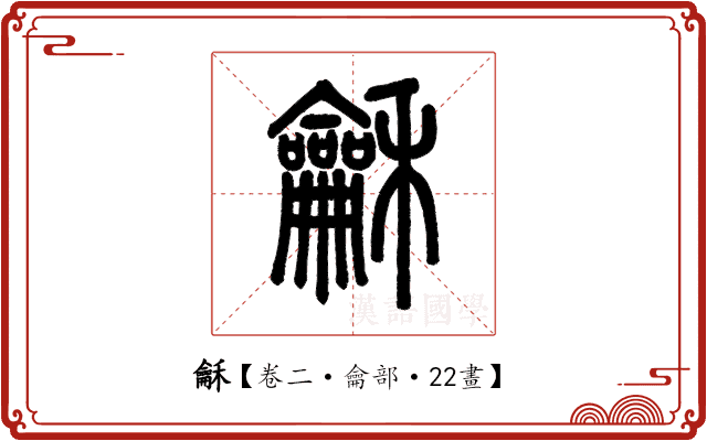龢