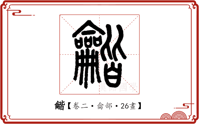 龤