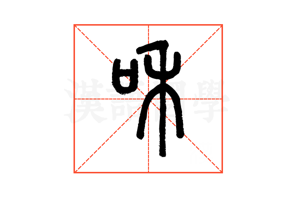 和