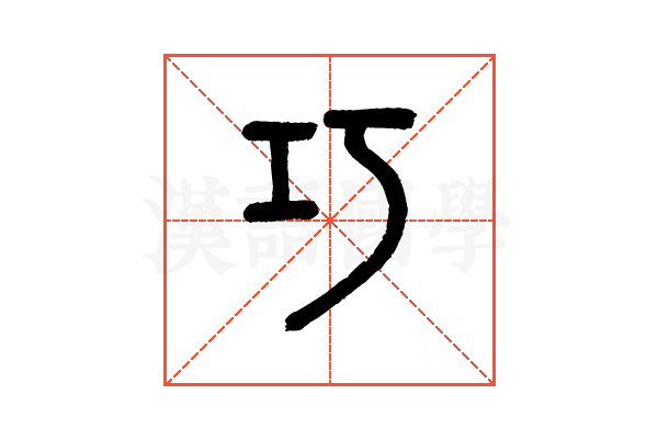 巧