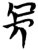 長(简·楚〔战国〕·天星观)