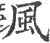 风(印刷字体·宋·广韵)