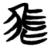 飞(简·楚〔战国〕·曾侯乙墓)