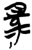 鸟(简·楚〔战国〕·郭店)
