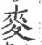 麦(印刷字体·宋·广韵)