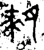麦(金文·西周·西周)