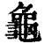 龟(印刷字体·清·康熙字典)