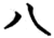 八(简·楚〔战国〕·包山)