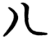 八(简·楚〔战国〕·仰天湖)