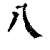 八(印刷字体·清·康熙字典)