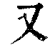 又(印刷字体·清·康熙字典)
