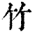 竹(印刷字体·清·康熙字典)