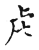 虍(传抄·宋·古文四声韵)