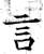 言(石经·唐·开成石经)
