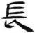 長(简·汉·张家山)