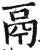 鬲(印刷字体·明·洪武正韵)