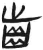 齒(简·汉·张家山)