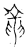 龍(传抄·宋·古文四声韵)