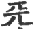𠀘(印刷字体·宋·广韵)