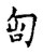 𠂁(传抄·宋·古文四声韵)