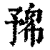 𠄛(印刷字体·清·康熙字典)