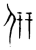 𠆻(传抄·宋·集篆古文韵海)