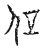 𠇙(传抄·宋·汗简)