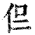 𠇝(印刷字体·清·康熙字典)