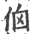 𠈈(印刷字体·宋·广韵)