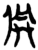 𠈫(简·楚〔战国〕·上博)