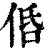 𠈲(印刷字体·清·康熙字典)