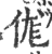 𠈵(印刷字体·宋·广韵)